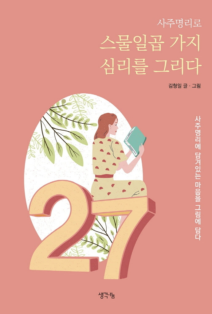 사주명리로 스물일곱 가지 심리를 그리다