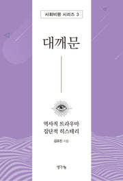 대깨문(사회비평 시리즈 3)