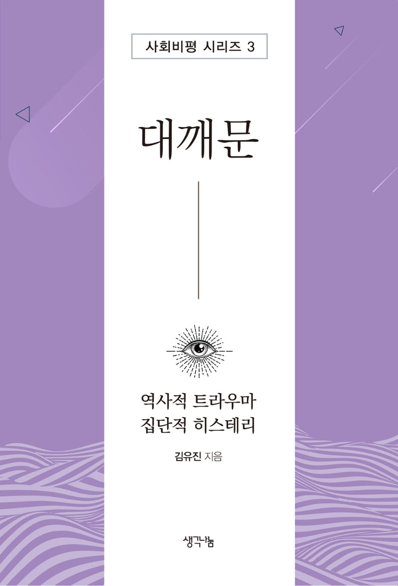대깨문(사회비평 시리즈 3)