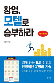 창업, 모텔로 승부하라(5판)