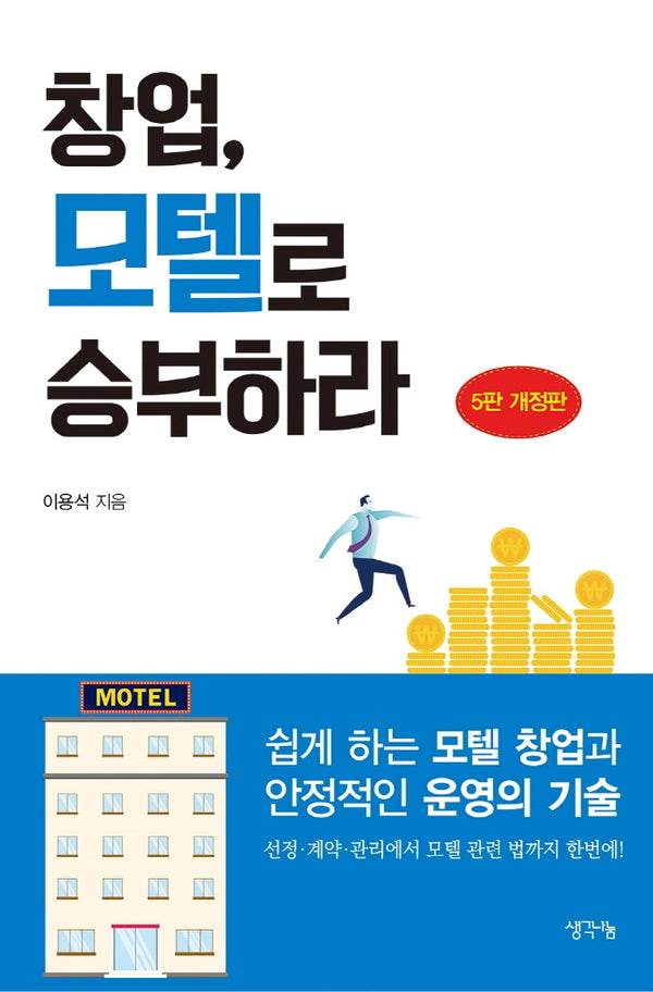 창업, 모텔로 승부하라(5판)