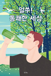 얼쑤! 통쾌한 세상