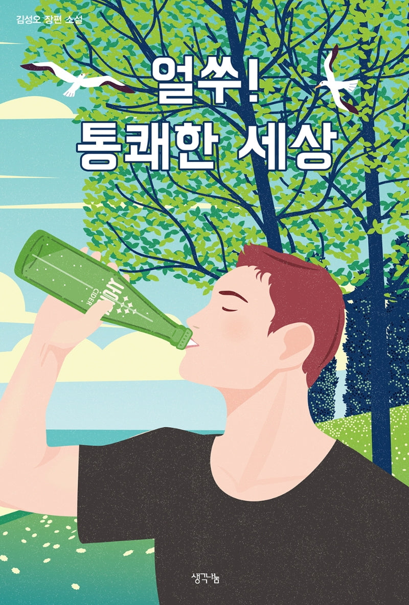 얼쑤! 통쾌한 세상