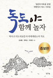 독도야, 함께 놀자