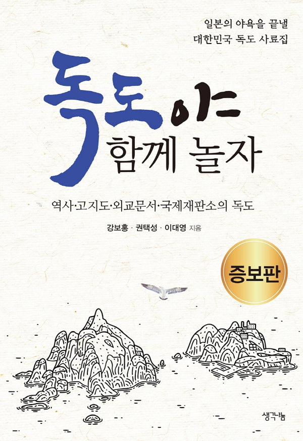 독도야, 함께 놀자