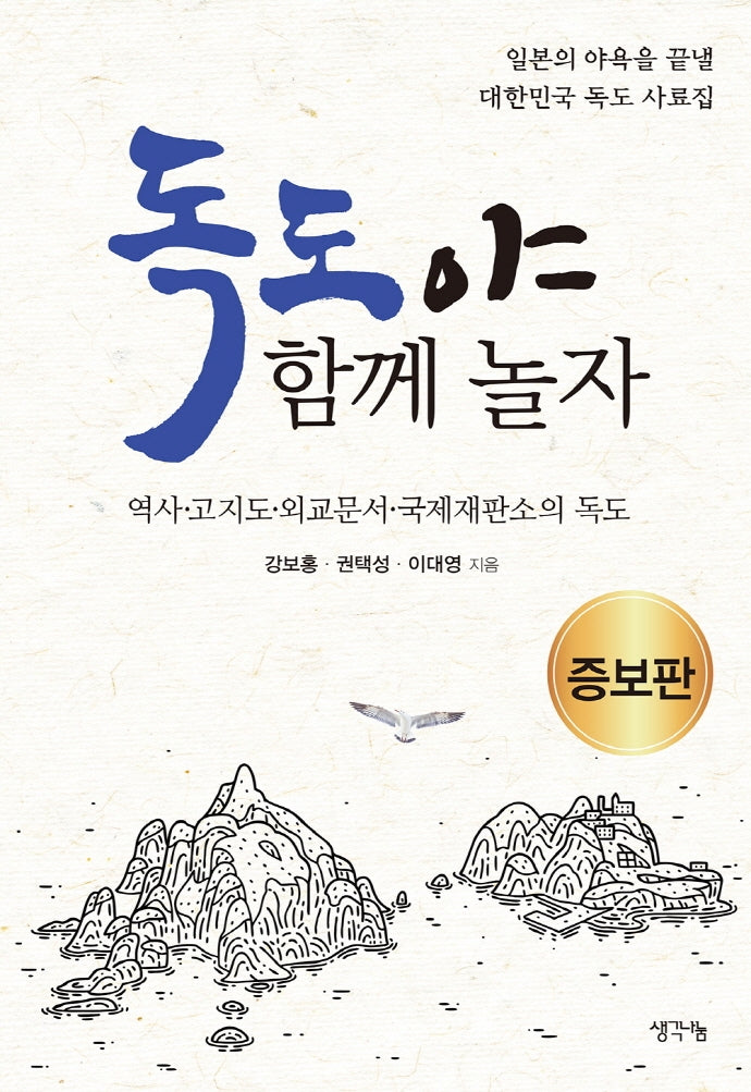 독도야, 함께 놀자