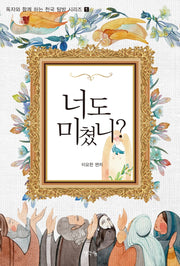 너도 미쳤니?(독자와 함께하는 천국 탐방 시리즈 1)