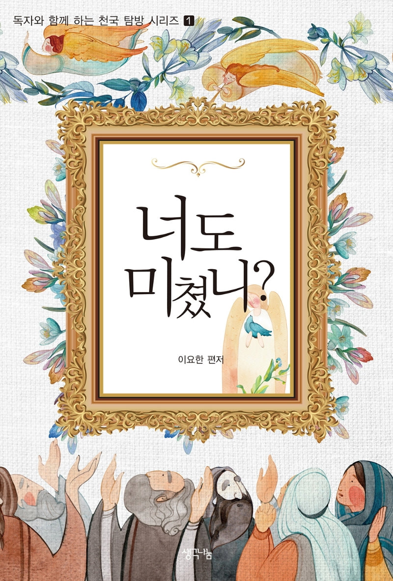 너도 미쳤니?(독자와 함께하는 천국 탐방 시리즈 1)