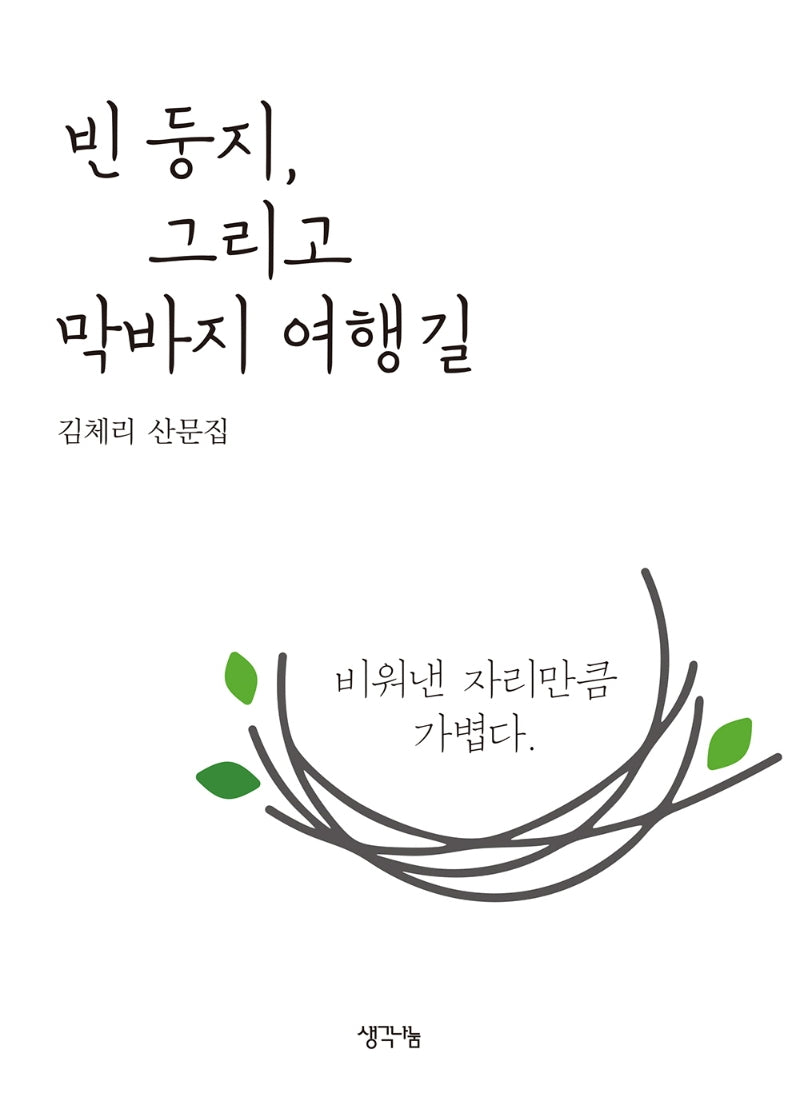 빈 둥지, 그리고 막바지 여행길