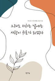그래도 지치는 날에는 사랑이 위로가 되었다