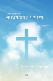하나님과 함께한 인생 13막