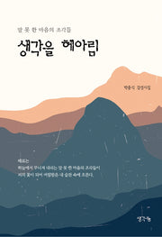 생각을 헤아림