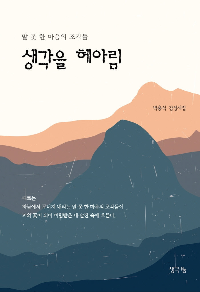 생각을 헤아림