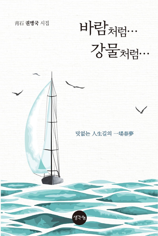 바람처럼… 강물처럼…