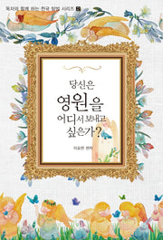 당신은 영원을 어디서 보내고 싶은가?(독자와 함께하는 천국 탐방 시리즈 2)