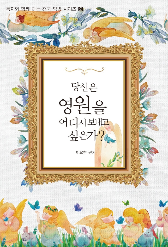 당신은 영원을 어디서 보내고 싶은가?(독자와 함께하는 천국 탐방 시리즈 2)