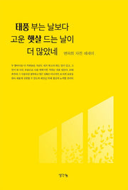 태풍 부는 날보다 고운 햇살 드는 날이 더 많았네(양장본 Hardcover)