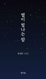별이 빛나는 밤