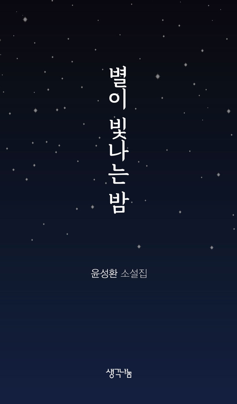 별이 빛나는 밤
