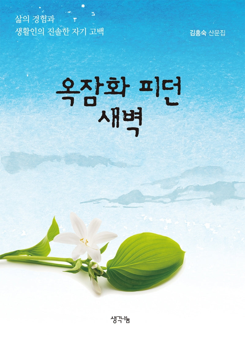 옥잠화 피던 새벽