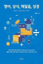 영어, 상식, 깨달음, 성경