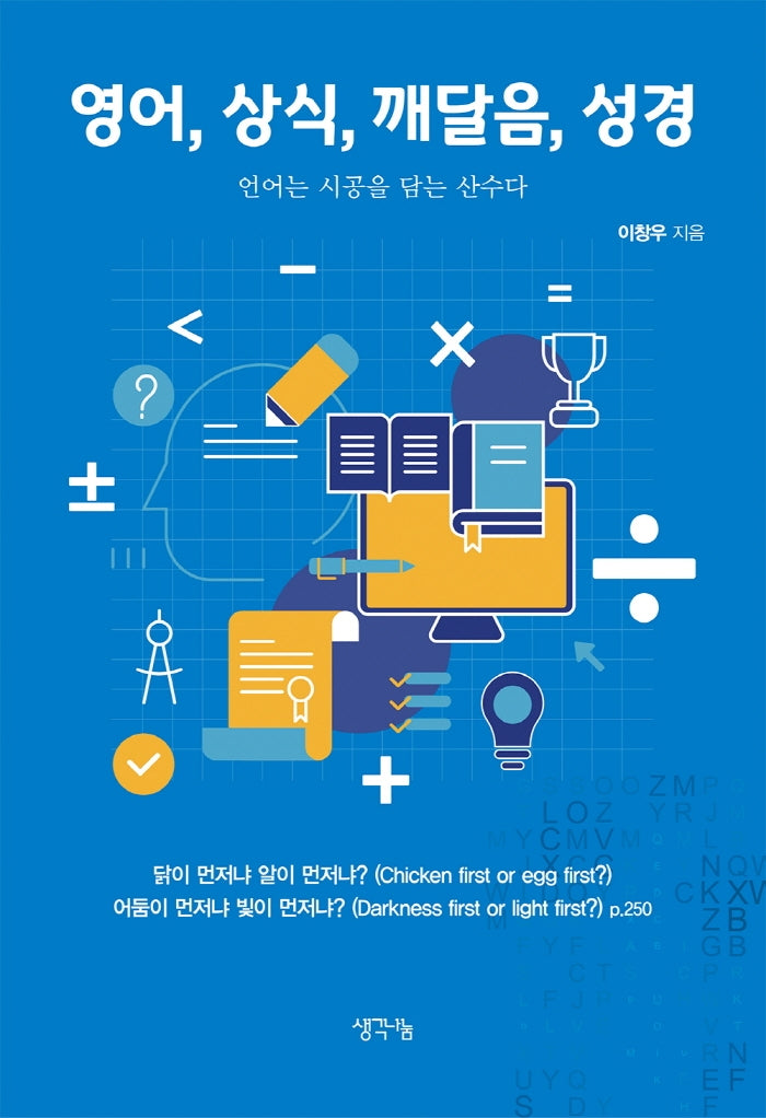 영어, 상식, 깨달음, 성경