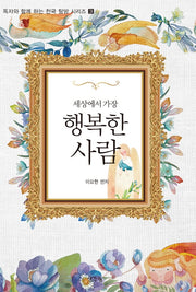 세상에서 가장 행복한 사람(독자와 함께하는 천국 탐방 시리즈 3)(반양장)