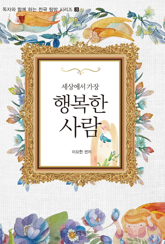 세상에서 가장 행복한 사람(독자와 함께하는 천국 탐방 시리즈 3)(반양장)