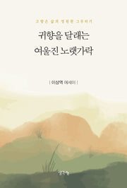 귀향을 달래는 여울진 노랫가락