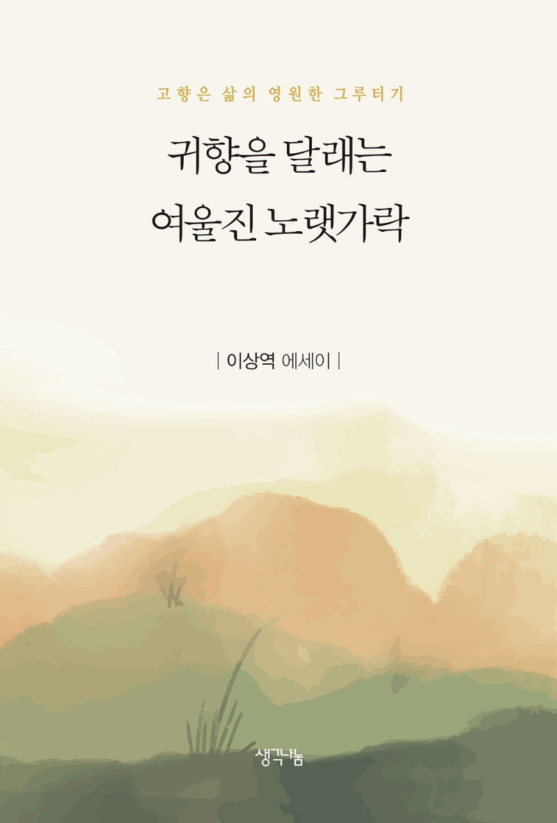 귀향을 달래는 여울진 노랫가락