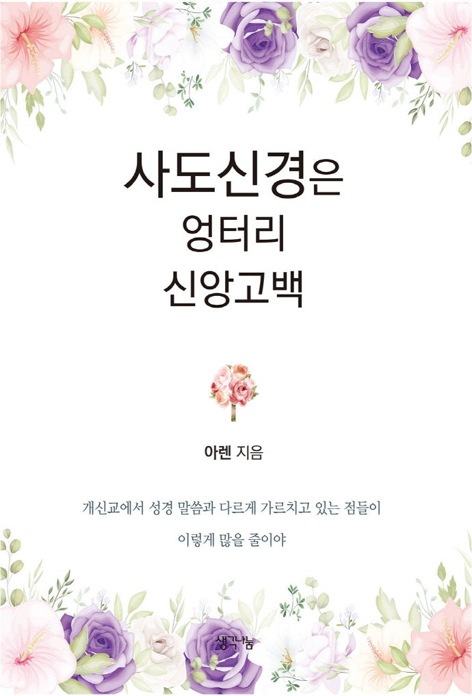 사도신경은 엉터리 신앙고백