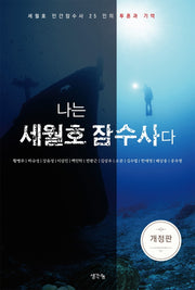 나는 세월호 잠수사다(개정판)