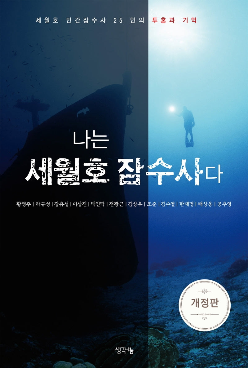 나는 세월호 잠수사다(개정판)