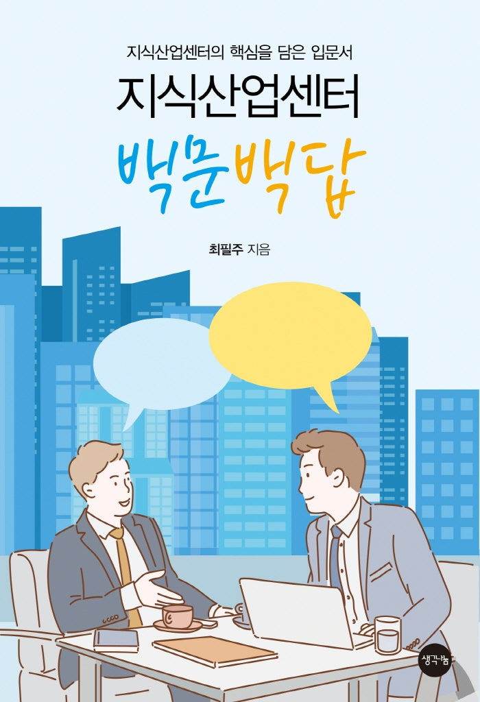 지식산업센터 백문백답