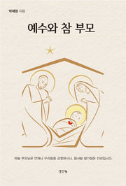 예수와 참 부모