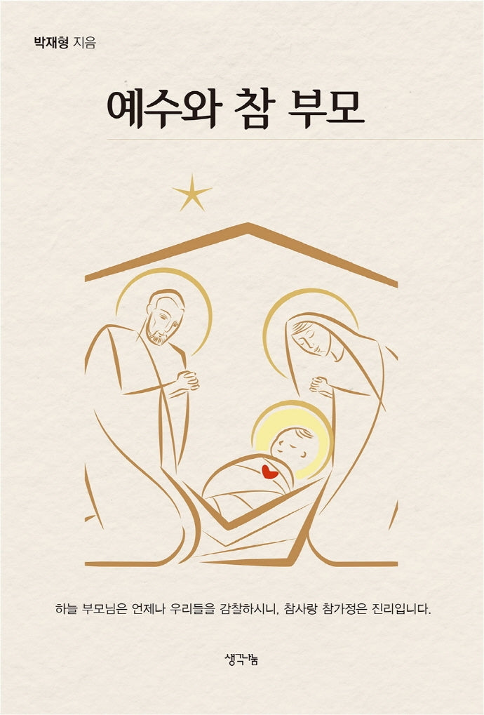예수와 참 부모