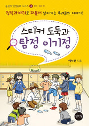 스티커 도둑과 탐정 이기정(돌샘의 인성동화 시리즈 4)