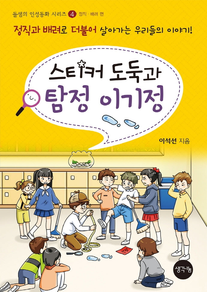 스티커 도둑과 탐정 이기정(돌샘의 인성동화 시리즈 4)