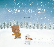 세상에서 하나뿐인(누리봄 2)