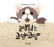고양이는 고양고양(누리봄 3)(양장본 HardCover)