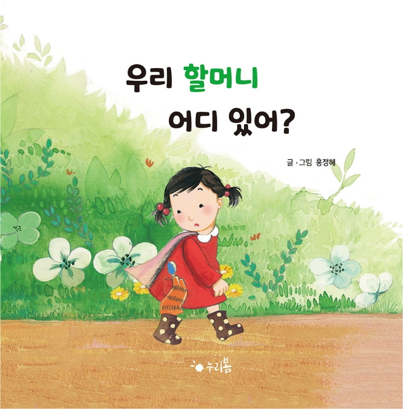 우리 할머니 어디 있어?(누리봄 1)(양장본 HardCover)