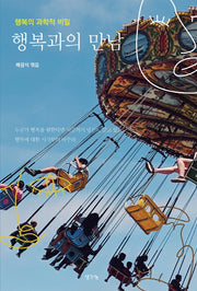 행복과의 만남
