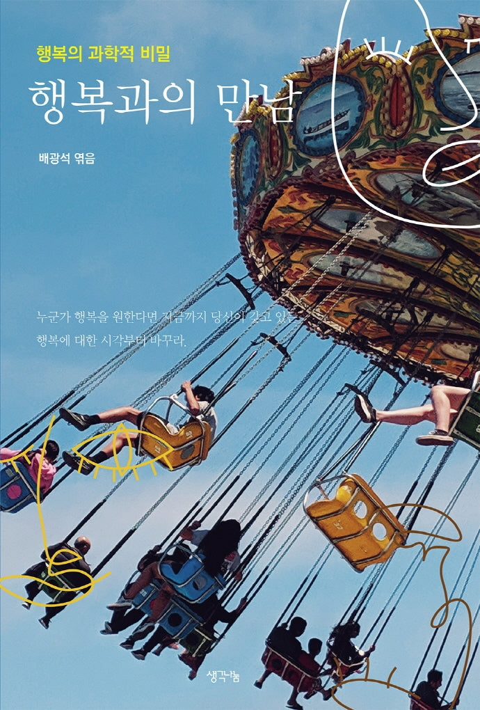 행복과의 만남