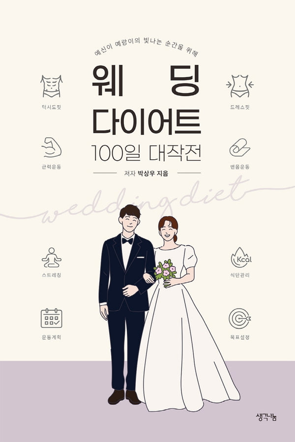 웨딩 다이어트 100일 대작전