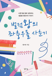 벌점왕의 좌충우돌 사춘기