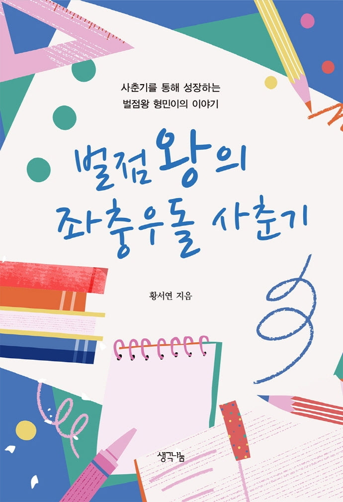 벌점왕의 좌충우돌 사춘기