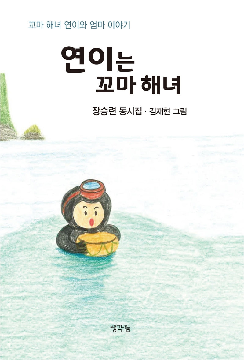연이는 꼬마 해녀