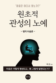 원초적 관성의 노예