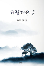 코람데오 1: 전병래의 아침단상