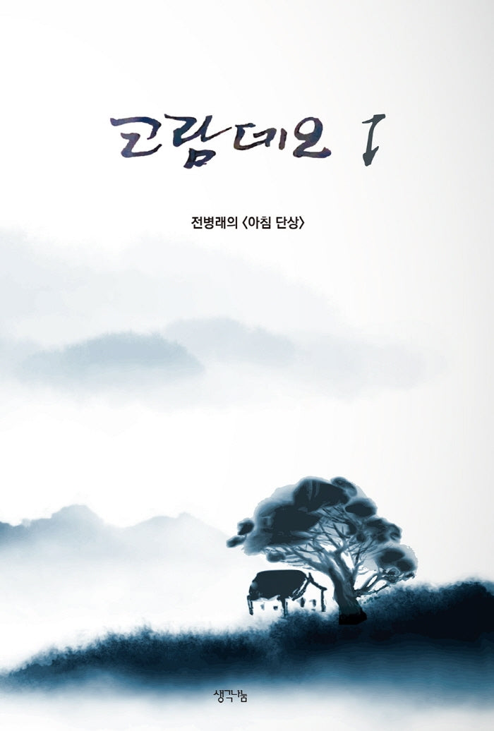 코람데오 1: 전병래의 아침단상